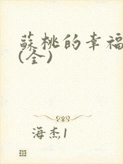 苏桃的幸福生活(全)