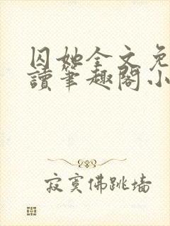 囚她全文免费阅读笔趣阁小说无弹窗