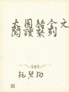 太团结全文免费阅读系列