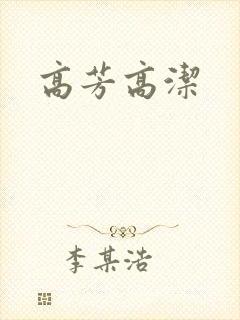 高芳高洁