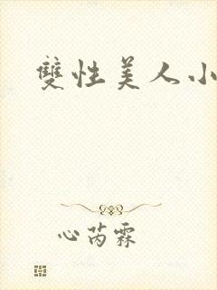 双性美人小说
