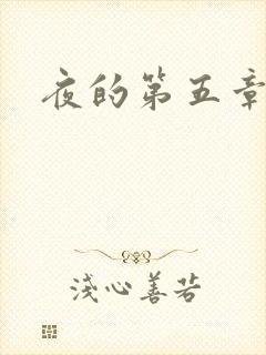 夜的第五章