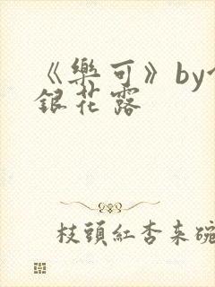 《乐可》by金银花露