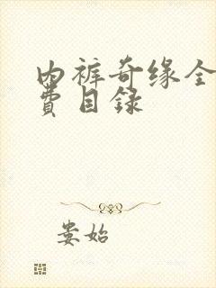 内裤奇缘全文免费目录