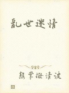 乱世迷情