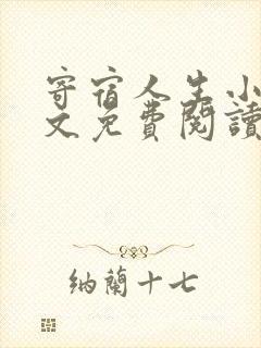 寄宿人生小说全文免费阅读