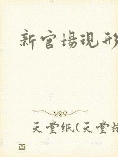 新官场现形记