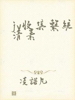 jy收集系统白清素