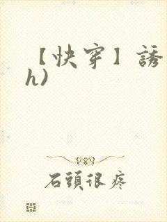 【快穿】诱行(h)