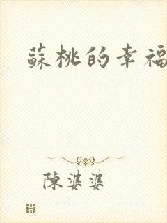 苏桃的幸福生活