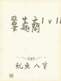 医生文1ⅴ1h笔趣阁