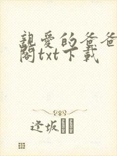 亲爱的爸爸笔趣阁txt下载