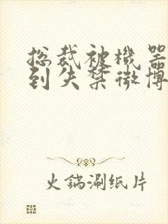 总裁被机器人c到失禁微博文