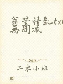 翁莹情乱txt无删减