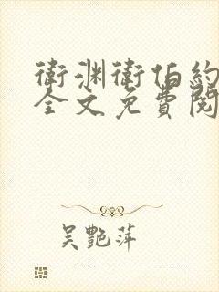 卫渊卫伯约小说全文免费阅读