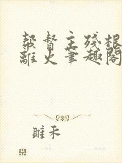 帮督主残根排尿离火笔趣阁