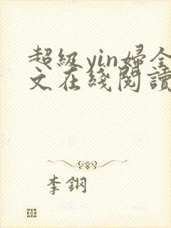 超级yin妇全文在线阅读