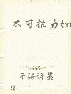 不可抗力txt