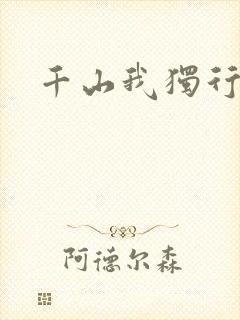 千山我独行