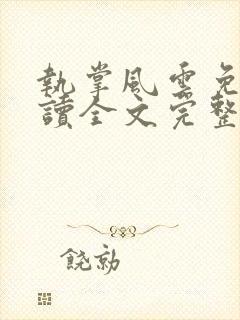 执掌风云免费阅读全文完整版