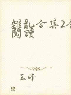 杂乱合集2全文阅读