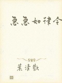 急急如律令小说