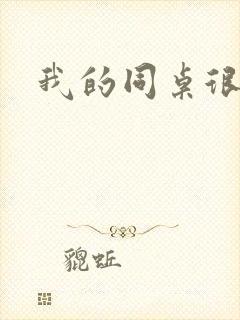 我的同桌很娇软