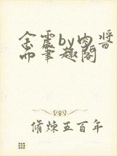 余震by肉酱意面笔趣阁