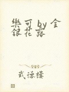 乐可 by 金银花露