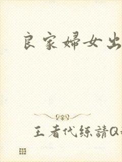良家妇女出墙记