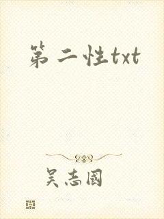 第二性txt