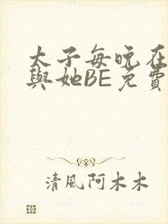 太子每晚在梦里与她BE免费阅读