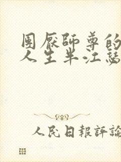 团厌师尊的抹布人生半江瑟瑟