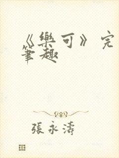 《乐可》完整版笔趣