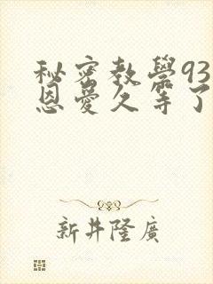 秘密教学93话恩爱久等了