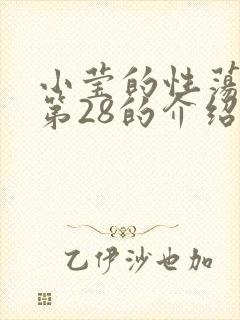 小莹的性荡生活第28的介绍