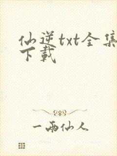 仙逆txt全集下载