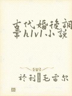 古代婚后调教日常h1v1小说