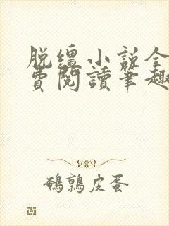 脱缰小说全文免费阅读笔趣阁