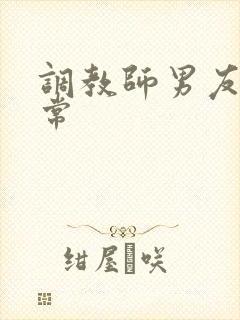 调教师男友的日常