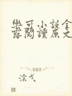 乐可小说金银花露阅读原文