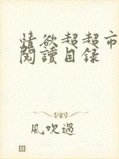 情欲超超市二全阅读目录