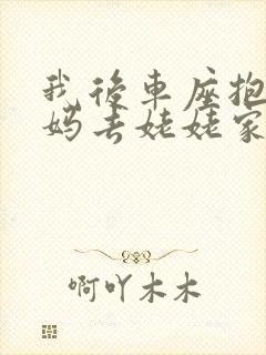 我后车座抱着妈妈去姥姥家电子书