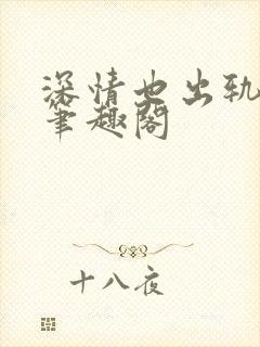 深情也出轨by笔趣阁