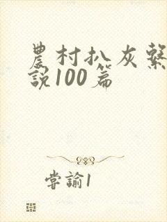 农村扒灰系列小说100篇