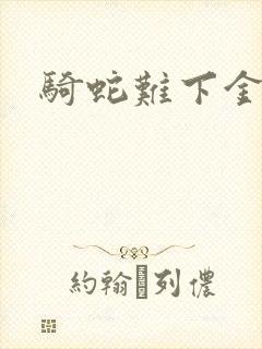 骑蛇难下金银花