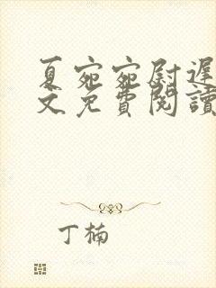 夏宛宛尉迟深全文免费阅读小说