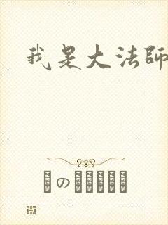 我是大法师