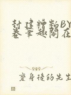 封建糟粕BY花卷笔趣阁在线阅读