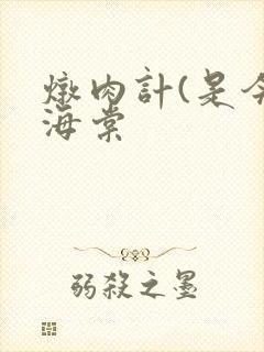 炖肉计(是今)海棠